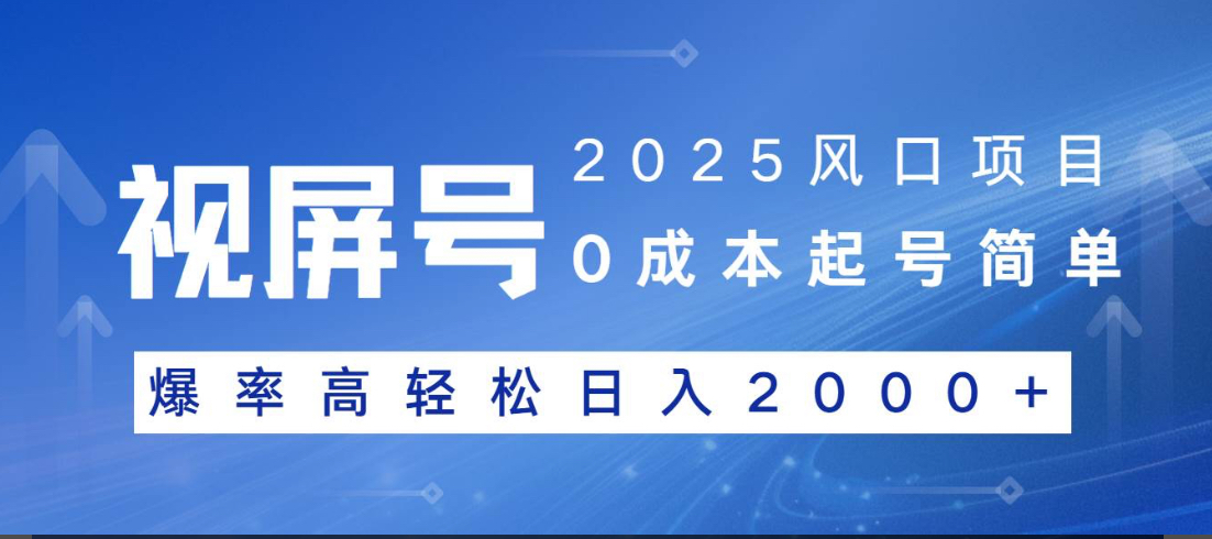 视频号躺赚5.0 最新玩法 强撸广告 小白轻松上手-翌晨科技网