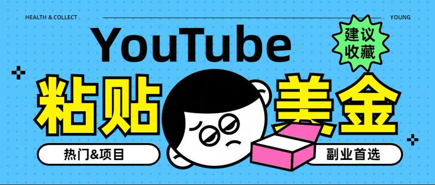 YouTube复制粘贴撸美金，5分钟就熟练，1天收入700美金！！收入无上限，...-翌晨科技网