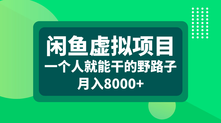 闲鱼虚拟项目，一个人就能干的野路子，月入8000+-翌晨科技网