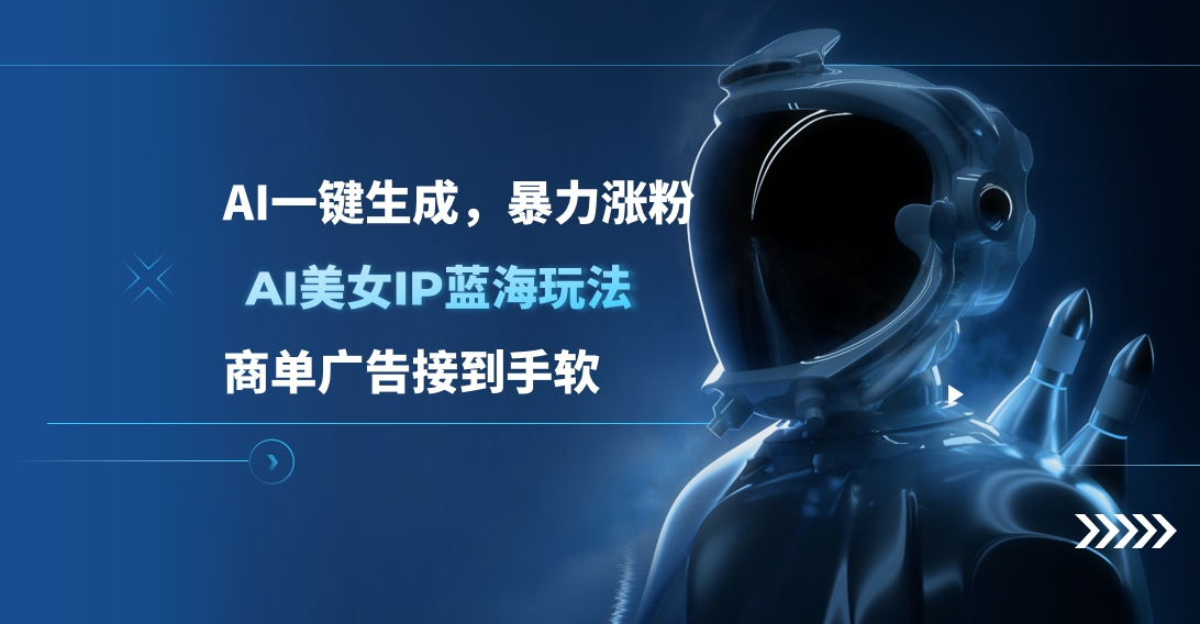 AI美女IP蓝海玩法 ,AI一键生成，商单广告接到手软-翌晨科技网