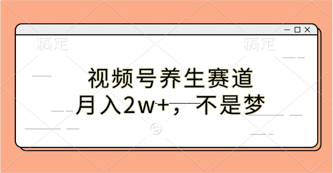 视频号养生赛道,月入2w+,不是梦-翌晨科技网