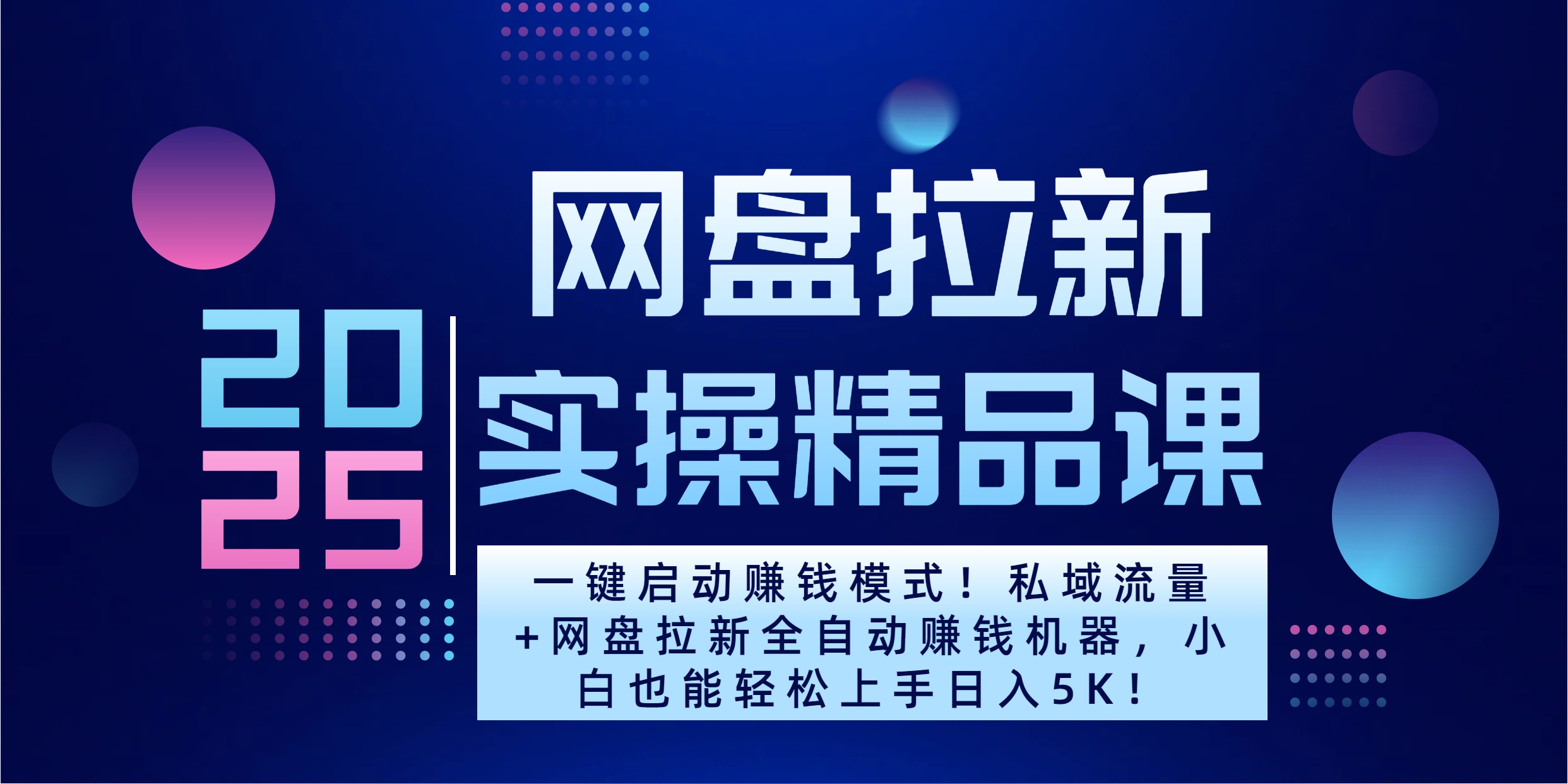 2025一键启动赚钱模式!私域流量+网盘拉新全自动赚钱机器,小白也能轻松上手日入5K-翌晨科技网