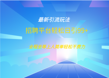 招聘平台boss兼职创业引流打粉日引100+-翌晨科技网
