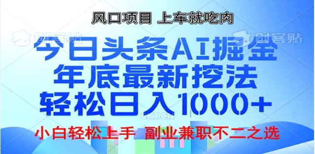 头条掘金9.0最新玩法,AI一键生成爆款文章,简单易上手,每天复制粘贴就行,日入1000+-翌晨科技网
