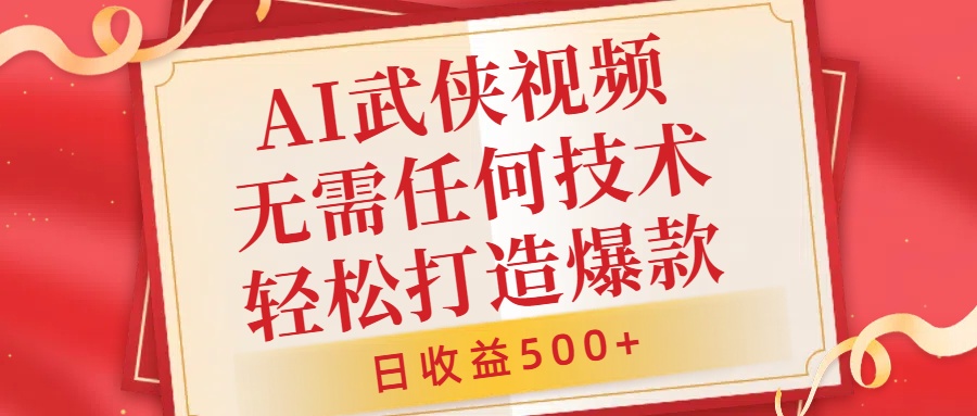 AI武侠视频，无脑打造爆款视频，小白无压力上手，日收益500+，无需任何技术-翌晨科技网