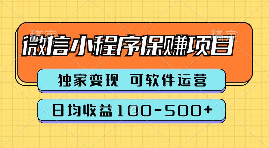 腾讯官方微信小程序保赚项目，日均收益100-500+-翌晨科技网