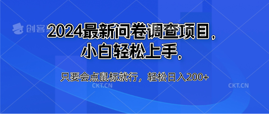 2024最新问卷调查项目，小白轻松上手，只要会点鼠标就行，轻松日入200+-翌晨科技网