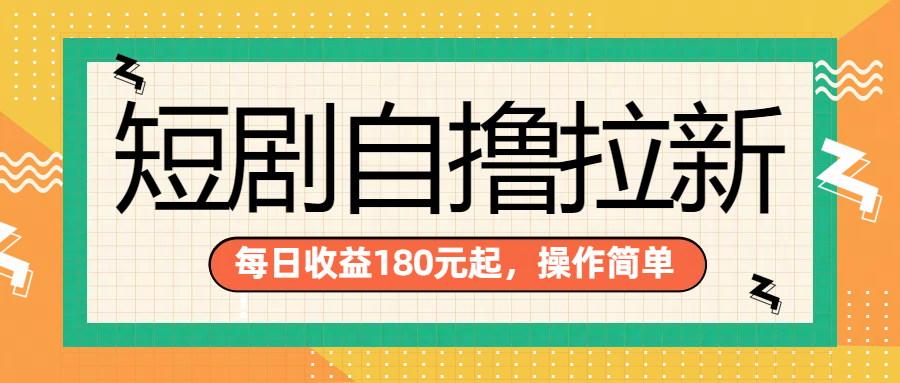 短剧自撸拉新项目，一部手机每天轻松180元，多手机多收益-翌晨科技网
