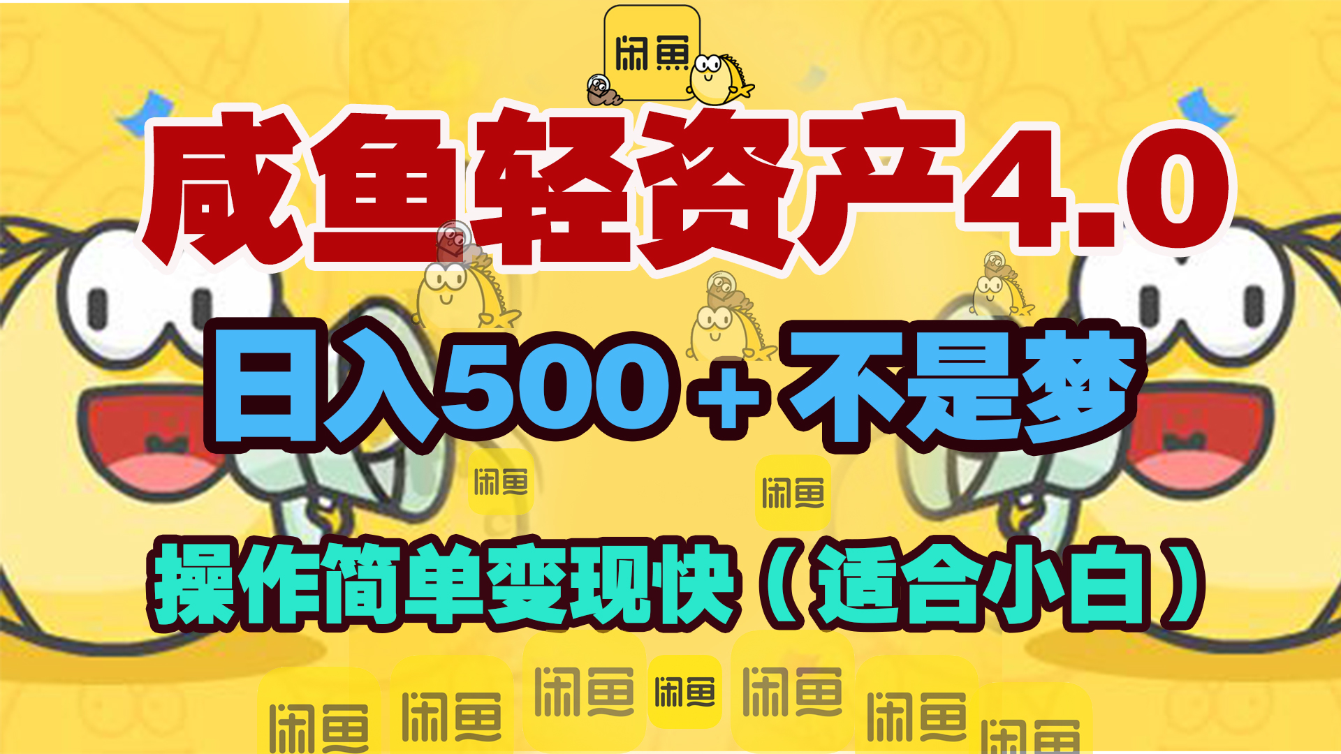 咸鱼轻资产玩法4.0,操作简单变现快,日入500+不是梦-翌晨科技网