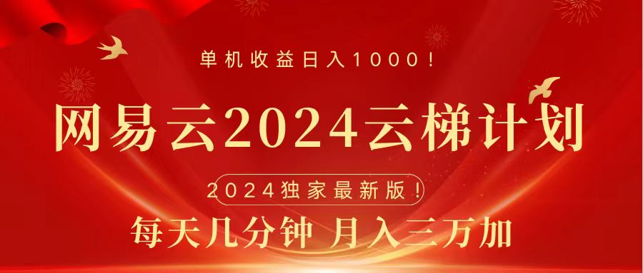2024网易云云梯计划挂机版免费风口项目-翌晨科技网