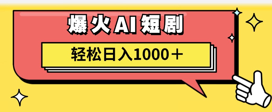 爆火AI短剧轻松日入1000+适合新手小白-翌晨科技网