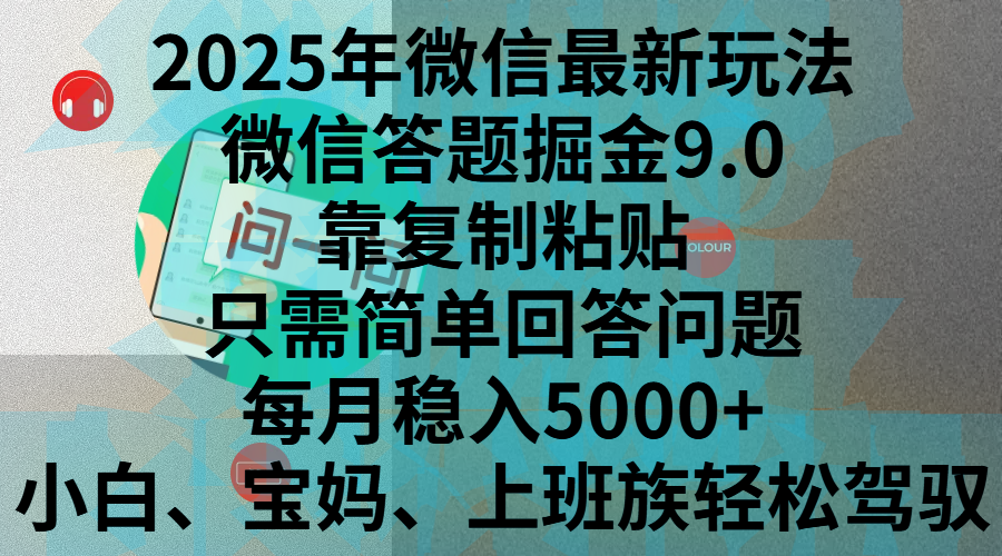2025年微信最新玩法,微信答题掘金9.0玩法出炉,靠复制粘贴,只需简单回答问题,每月稳入5000+,刚进军自媒体小白、宝妈、上班族都可以轻松驾驭-翌晨科技网