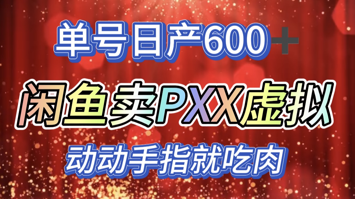 咸鱼+PXX信息差玩法,日入600+,动动手就吃肉!-翌晨科技网