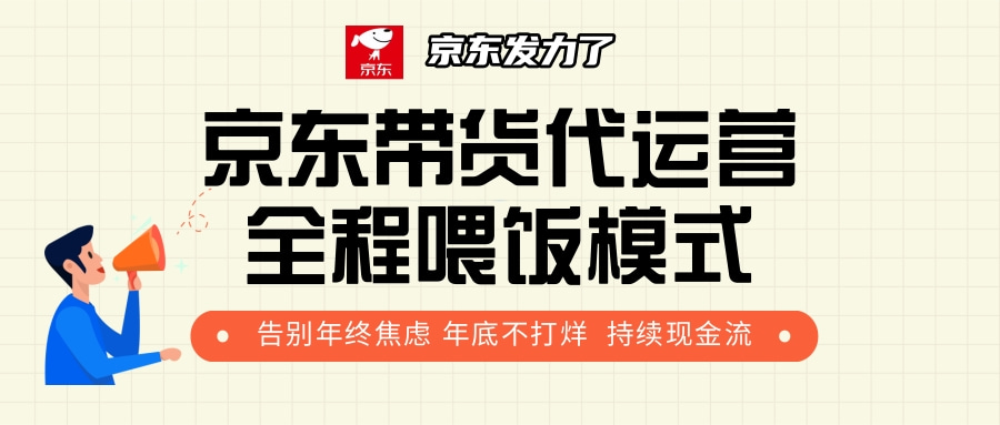京东带货,代运营,利润55分-翌晨科技网