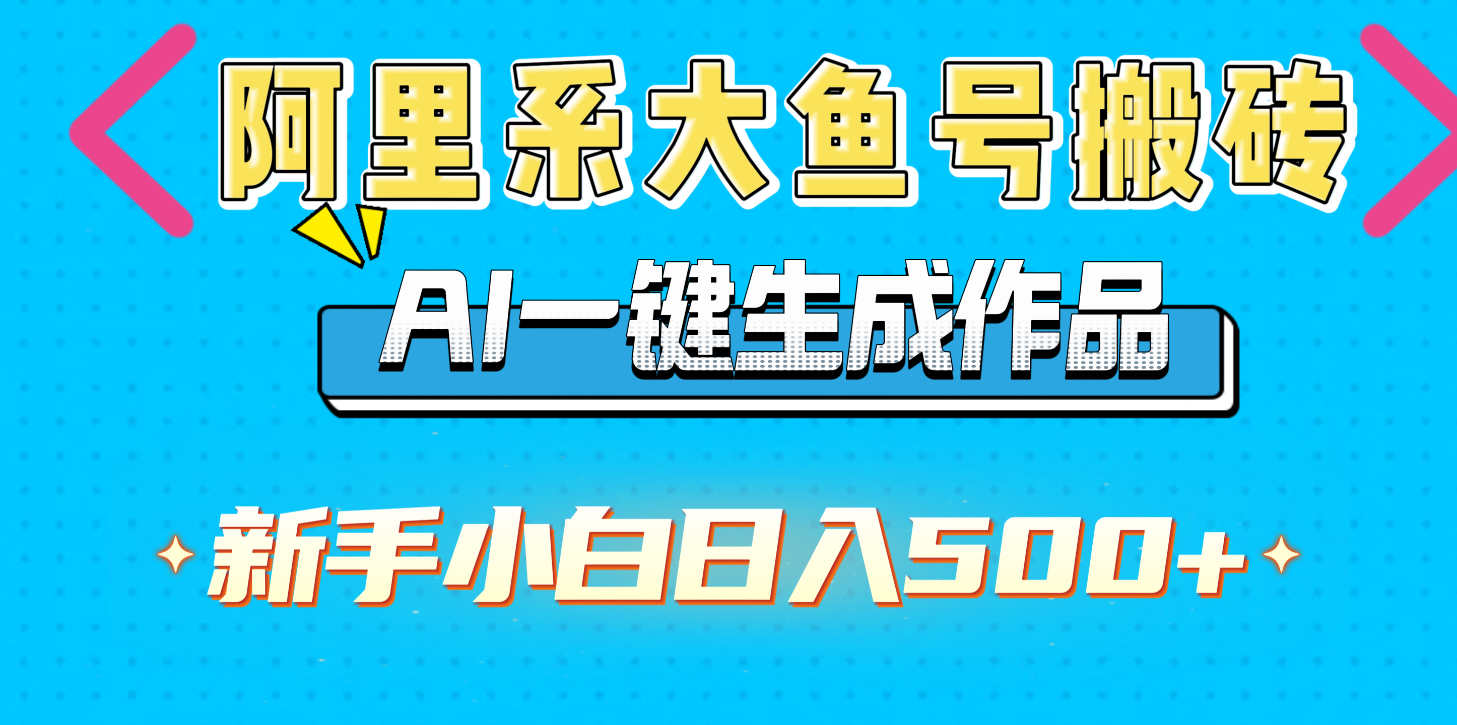 阿里系大鱼号搬砖,AI一键生成作品,新手小白日入500+-翌晨科技网