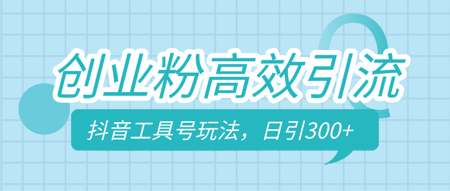 创业粉高效引流，抖音工具号玩法，日引300+，不要成为学习高手，要成为实战高手-翌晨科技网