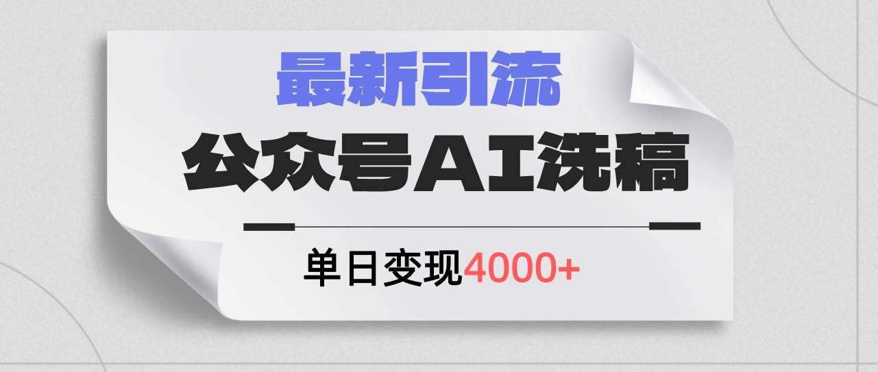 公众号ai洗稿，最新引流创业粉，单日引流200+，日变现4000+-翌晨科技网
