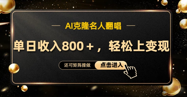 AI克隆名人翻唱，轻松上手变现，流量奇迹！-翌晨科技网