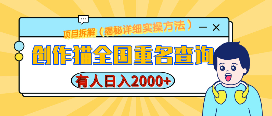 创作猫全国重名查询，有人日赚2000+，揭秘详细教程，简单制作-翌晨科技网