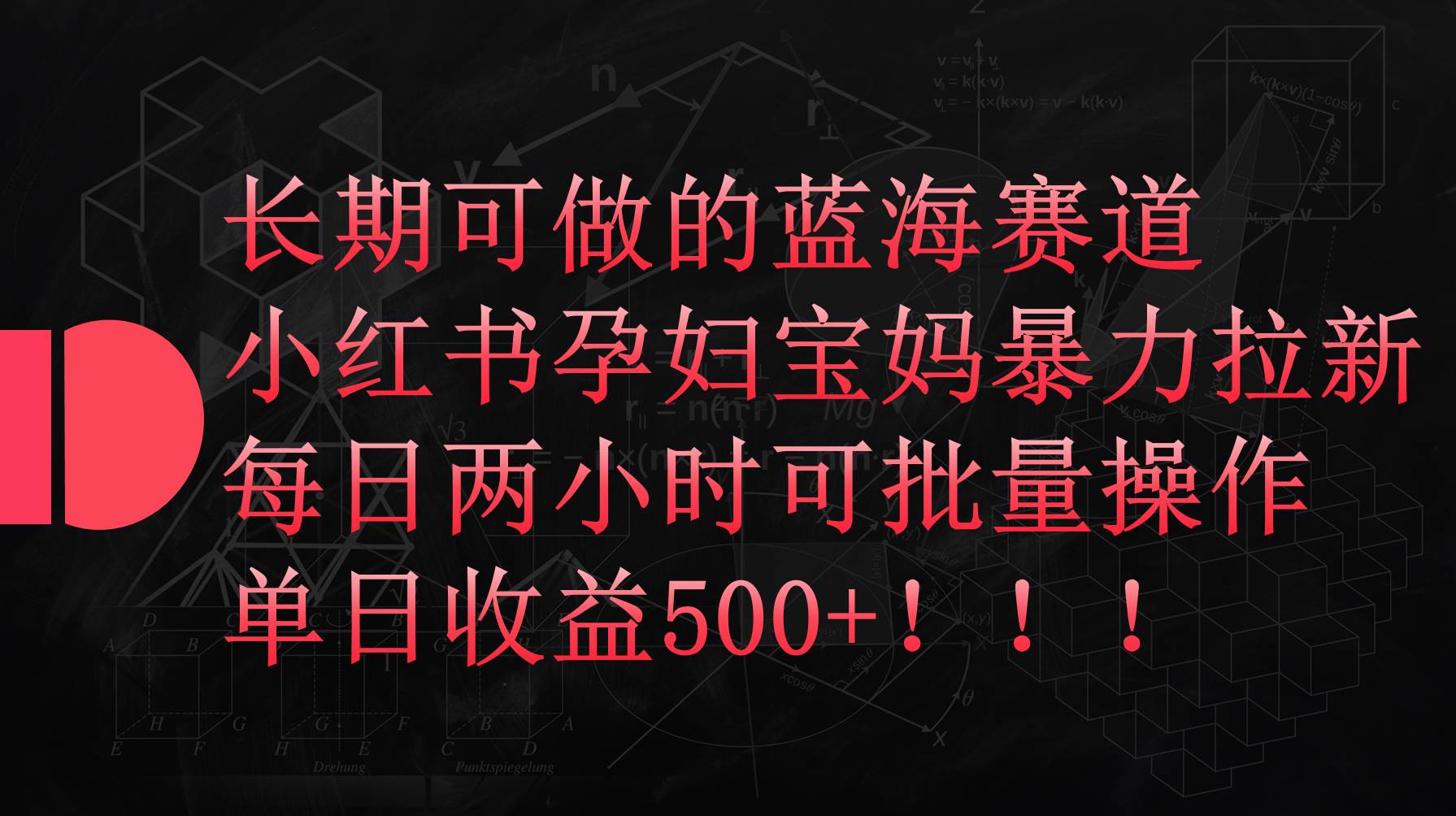 小红书孕妇宝妈暴力拉新玩法，每日两小时，单日收益500+-翌晨科技网