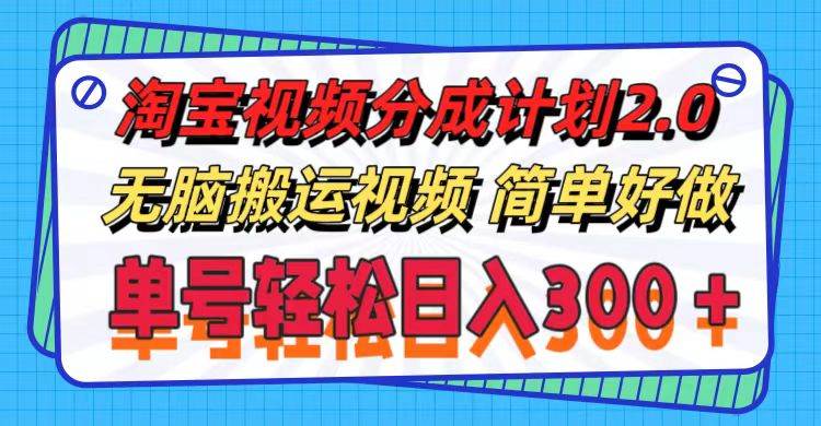 淘宝视频分成计划2.0，无脑搬运视频，单号轻松日入300＋，可批量操作。-翌晨科技网