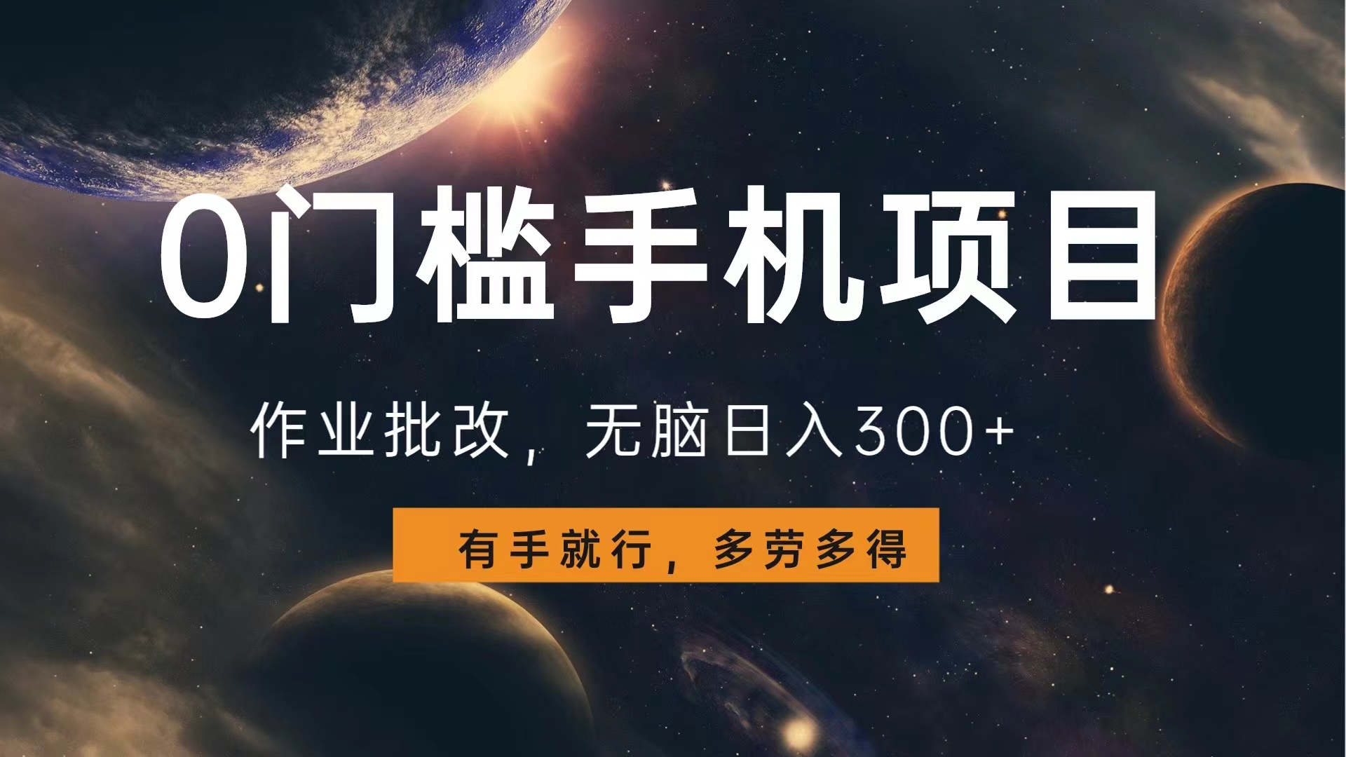 0门槛手机项目，作业批改，无脑日入300+，多劳多得，有手就行-翌晨科技网