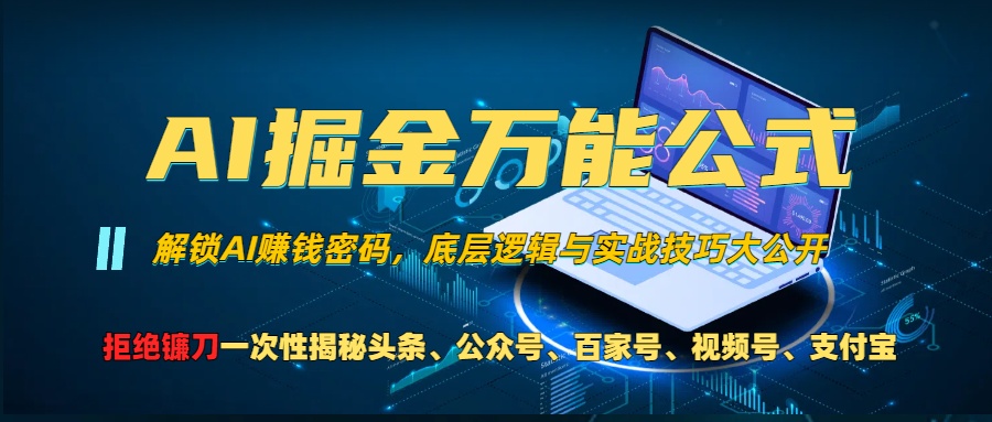 AI掘金万能公式!小白必看,解锁AI赚钱密码,底层逻辑与实战技巧大公开!-翌晨科技网