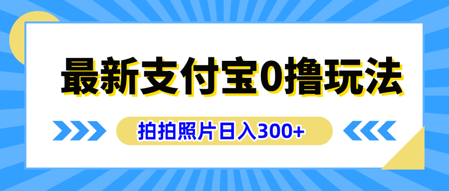 最新支付宝0撸玩法，拍照轻松赚收益，日入300+有手机就能做-翌晨科技网