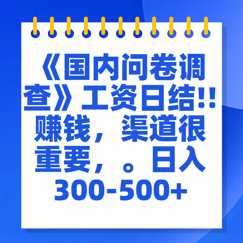 问卷调查答题，一个人在家也可以闷声发大财，小白一天2张，【揭秘】-翌晨科技网