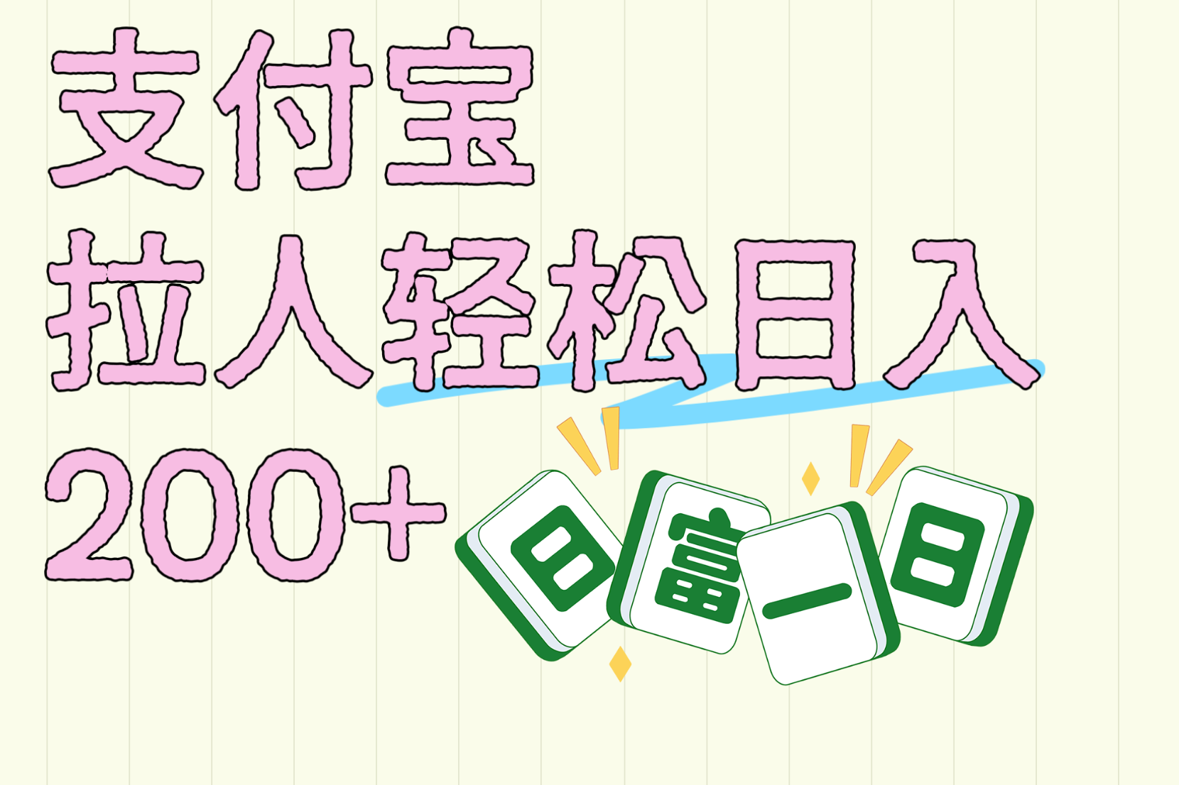 支付宝拉人轻松日入200+  拉一个40-80不等认真做一天拉十几个不成问题-翌晨科技网