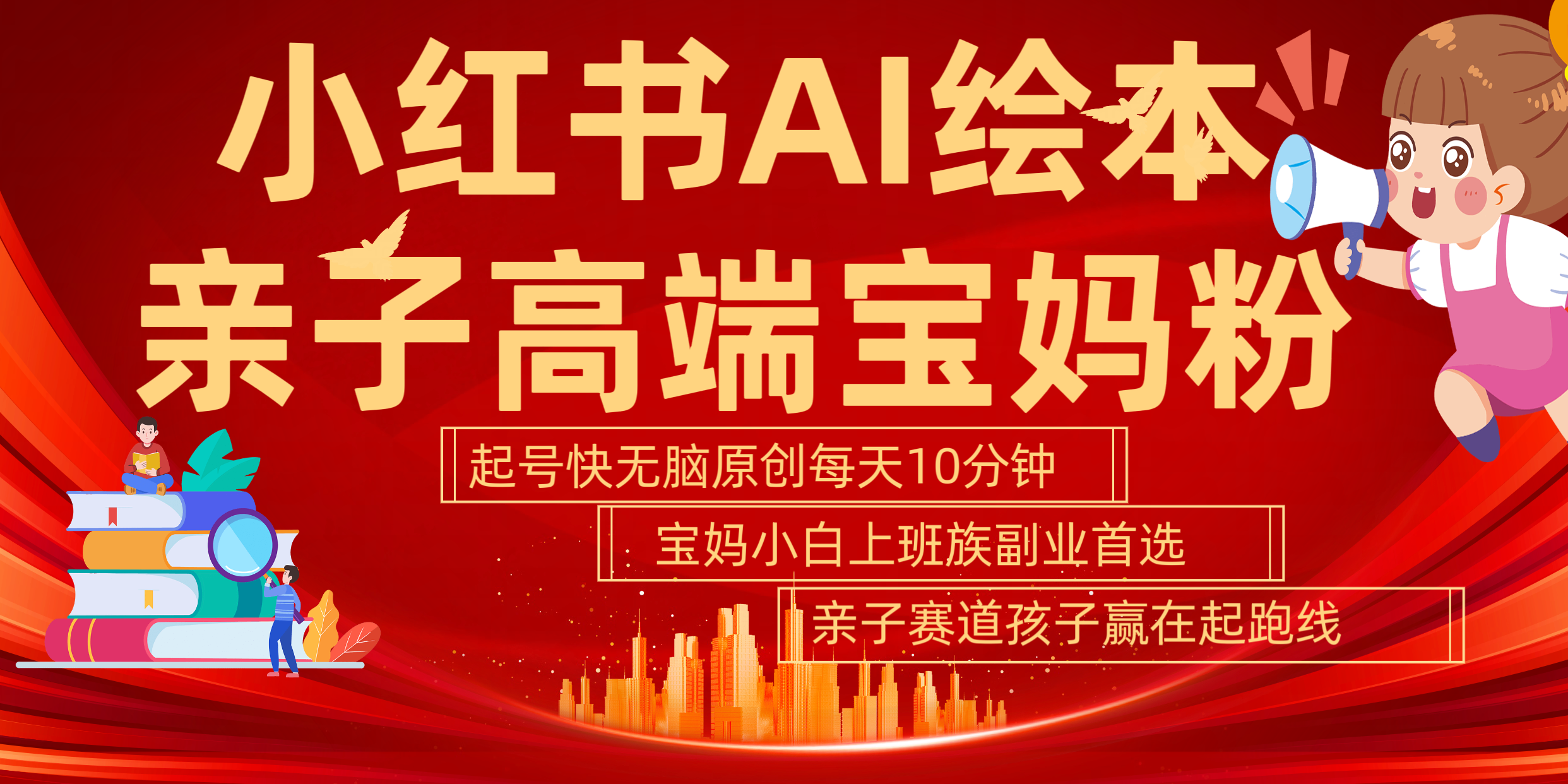 小红书AI绘本 亲子赛道 高端宝妈粉 起号快 五分钟无脑原创 小白 宝妈 上班族副业 无脑冲 轻松玩赚副业-翌晨科技网