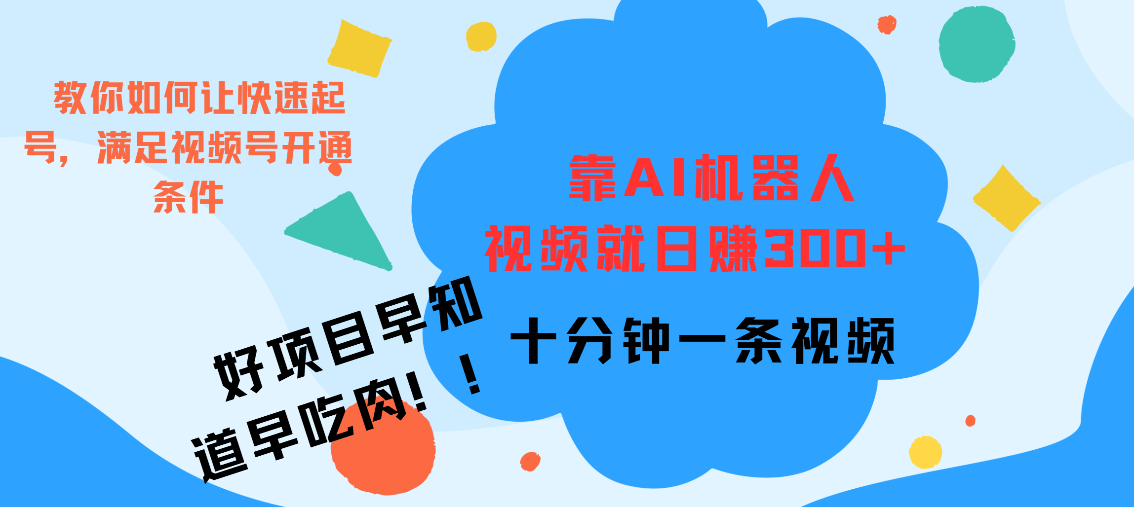 ai机器人爆火视频制作,靠视频日入300+,早学早吃肉-翌晨科技网