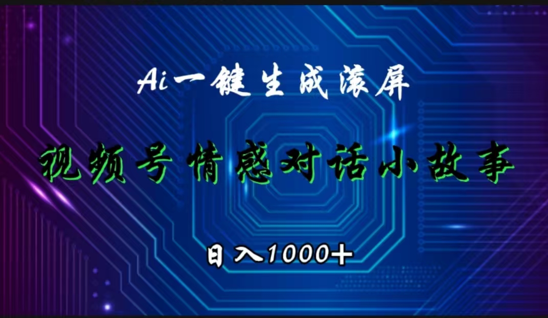 视频号情感小故事赛道，AI百分百原创，日入1000+-翌晨科技网