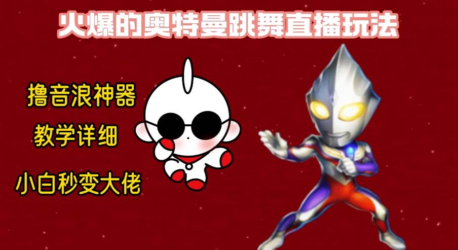 最新奥特曼无人直播整蛊玩法，保姆级教学撸音浪神器-翌晨科技网
