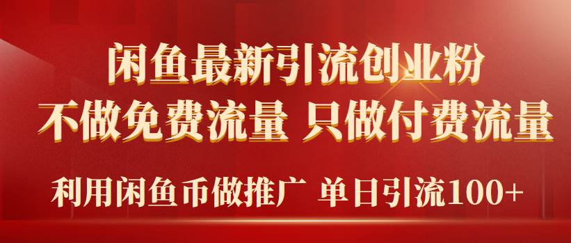 2024年闲鱼币推广引流创业粉,不做免费流量,只做付费流量,单日引流100+-翌晨科技网