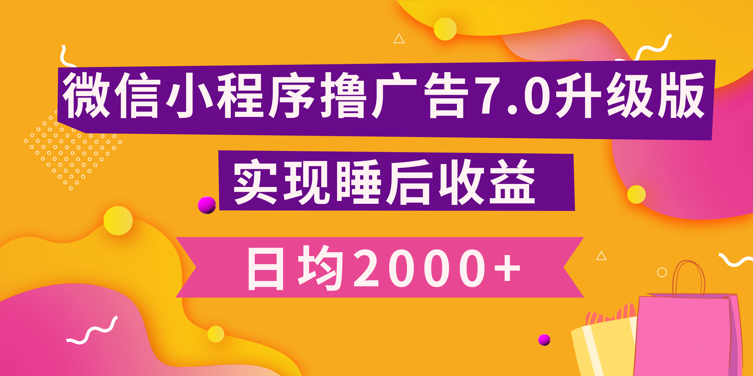 小程序撸广告最新7.0玩法,日均2000+ 全新升级玩法-小白可做-翌晨科技网