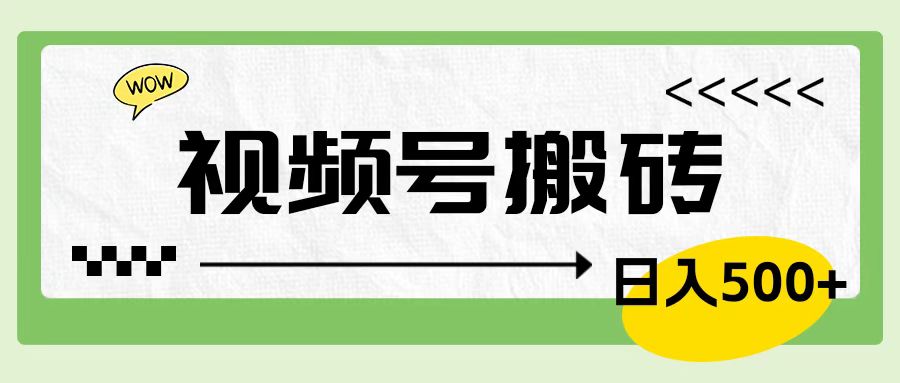 视频号搬砖项目，简单轻松，卖车载U盘，0门槛日入500+-翌晨科技网