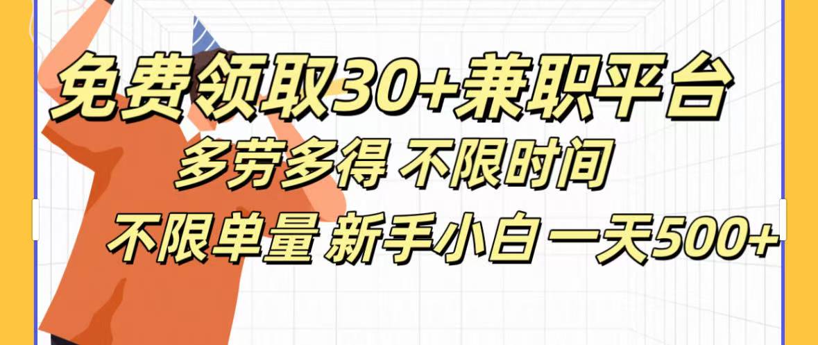 免费领取30+兼职平台多劳多得 不限时间不限单量新手小自一天500+-翌晨科技网