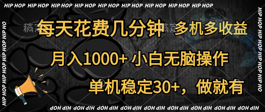 全网首发,独家玩法,每天花费几分钟,单机稳定30+,做就有,月入1000+,小白无脑操作,多机多收益-翌晨科技网