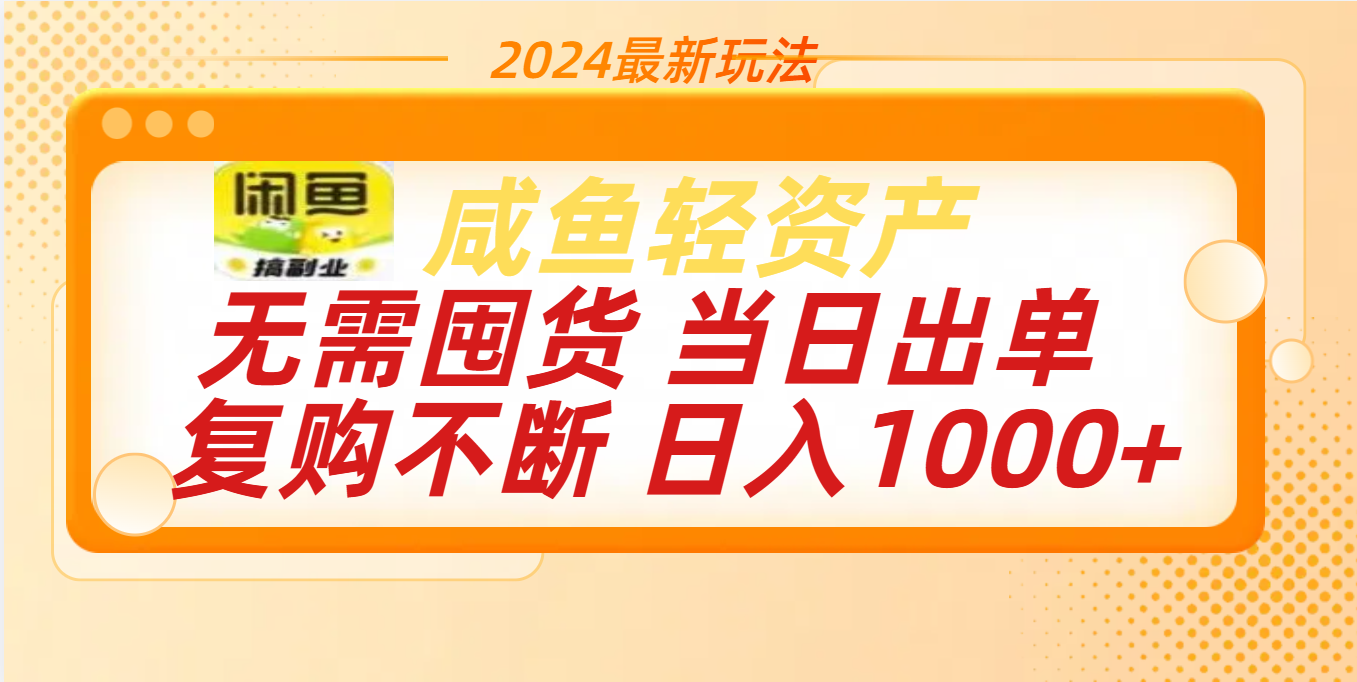 最新玩法轻资产咸鱼小白轻松上手日入1000+-翌晨科技网