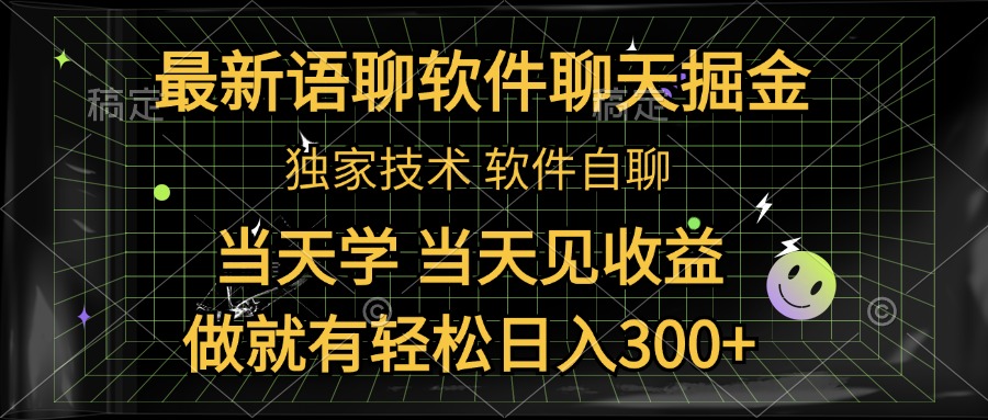 最新语聊软件自聊掘金,当天学,当天见收益,做就有轻松日入300+-翌晨科技网
