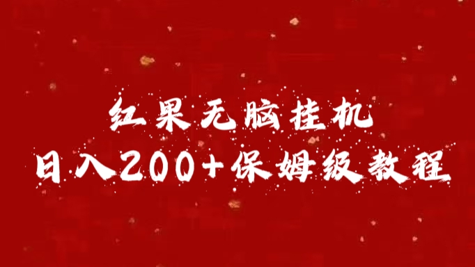 红果无脑挂机，日入200+保姆级教程-翌晨科技网