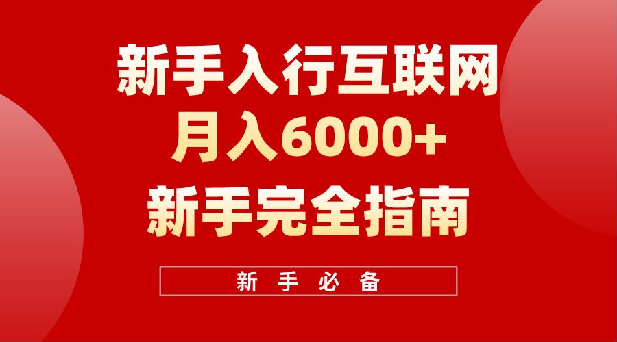 【白龙笔记】新手入行互联网月入6000完全指南-翌晨科技网