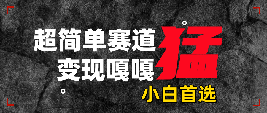沙雕动画，超简单赛道，变现嘎嘎猛，一学就会-翌晨科技网