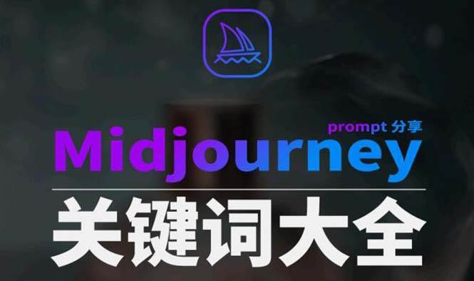 Midjourney辞典AIGC中英双语图文辞典+提示关键词Prompt大全-翌晨科技网