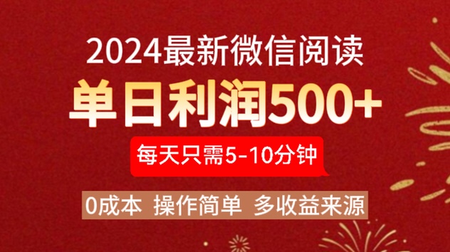 2024年最新微信阅读玩法 0成本 单日利润500+ 有手就行-翌晨科技网