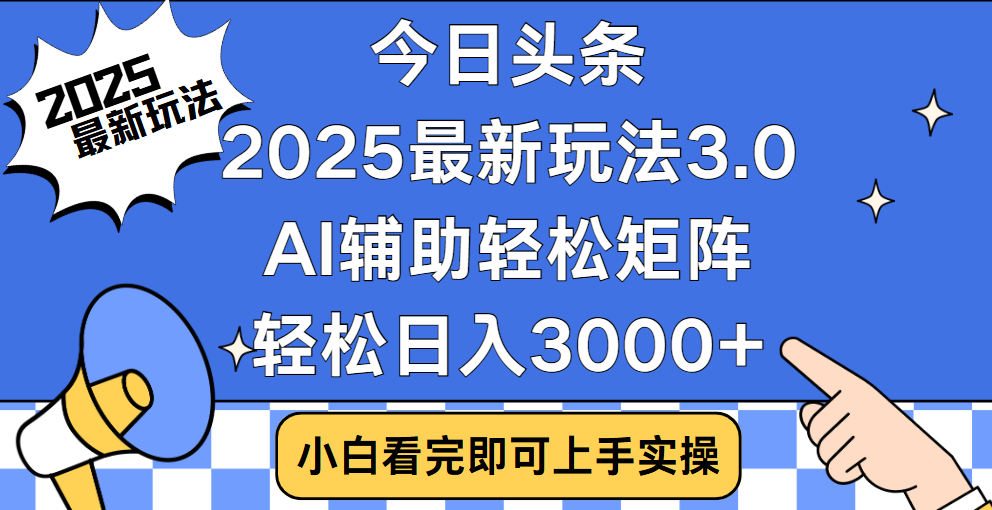 今日头条2025最新玩法3.0，思路简单，复制粘贴，轻松实现矩阵日入3000+-翌晨科技网