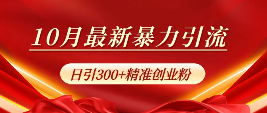 10月最新暴力引流，日引300+精准创业粉-翌晨科技网