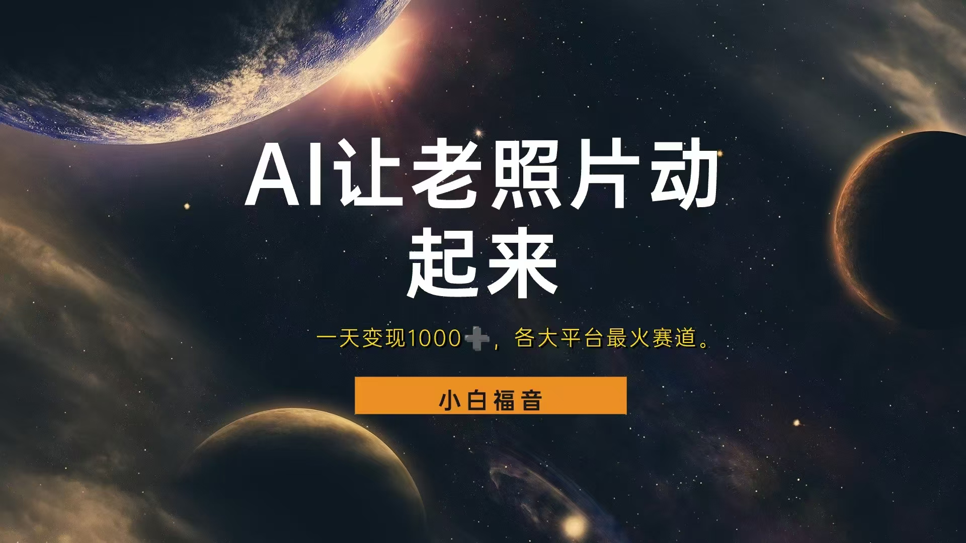 各平台最火赛道,让老照片动起来,一天变现1000+,看完就会-翌晨科技网