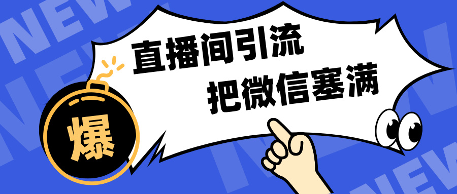 短视频直播间引流,单日轻松引流300+,把微信狠狠塞满,变现五位数-翌晨科技网